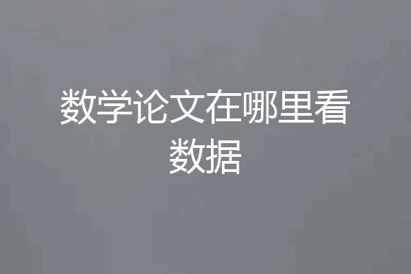 数学论文在哪里看数据