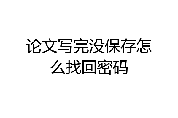 论文写完没保存怎么找回密码