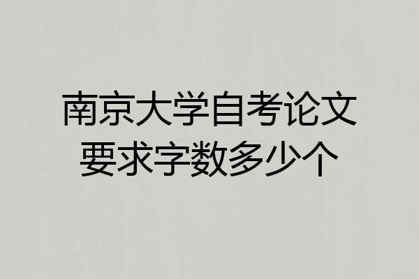 南京大学自考论文要求字数多少个