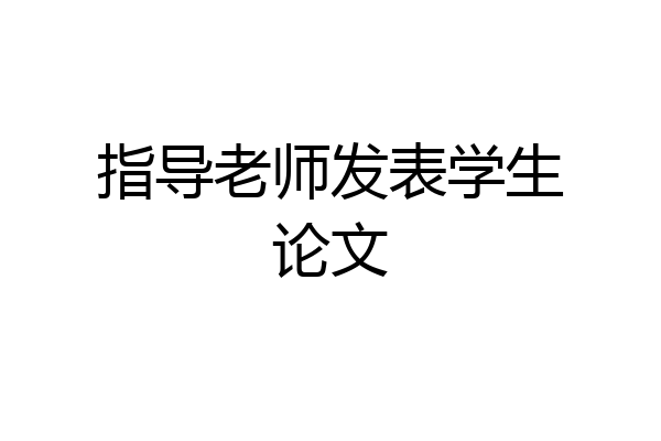 指导老师发表学生论文