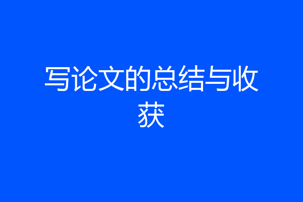 写论文的总结与收获