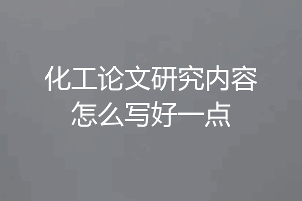 化工论文研究内容怎么写好一点