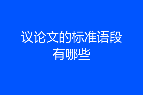 议论文的标准语段有哪些