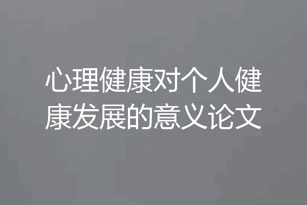 心理健康对个人健康发展的意义论文