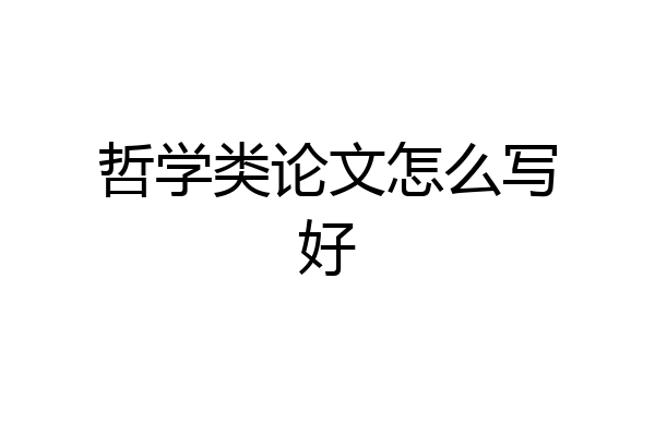 哲学类论文怎么写好