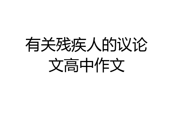 有关残疾人的议论文高中作文