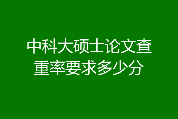 中科大硕士论文查重率要求多少分