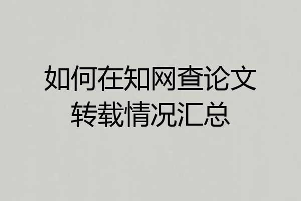如何在知网查论文转载情况汇总