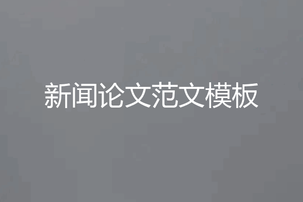 新闻论文范文模板