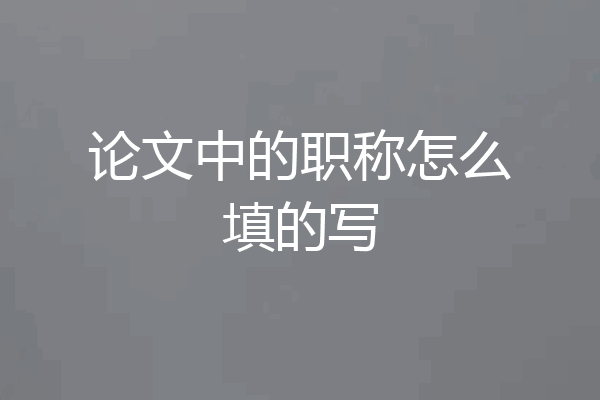 论文中的职称怎么填的写