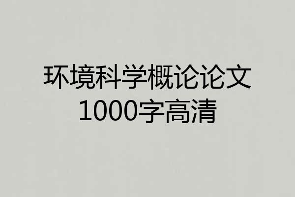 环境科学概论论文1000字高清