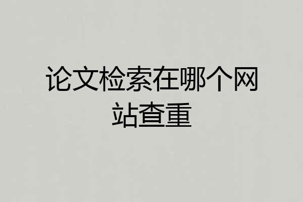 论文检索在哪个网站查重