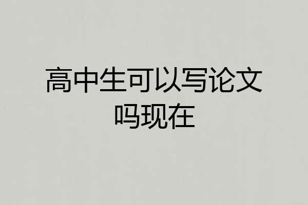 高中生可以写论文吗现在