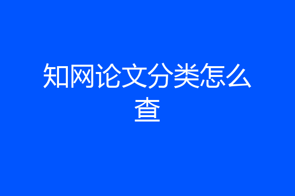 知网论文分类怎么查