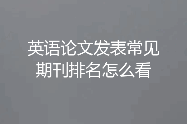 英语论文发表常见期刊排名怎么看