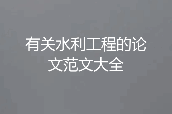 有关水利工程的论文范文大全