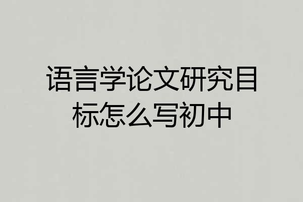 语言学论文研究目标怎么写初中