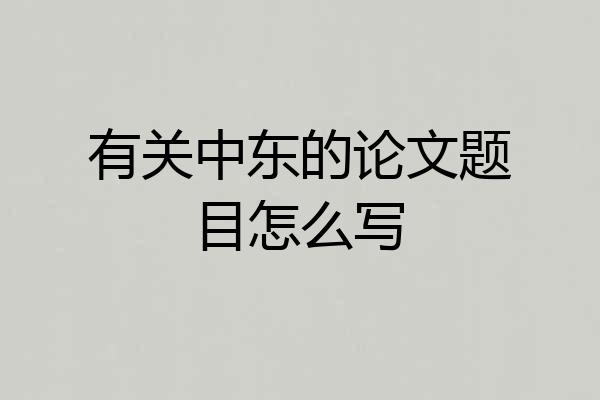 有关中东的论文题目怎么写