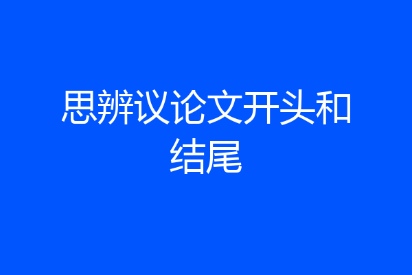 思辨议论文开头和结尾