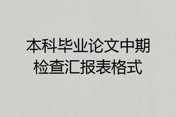 本科毕业论文中期检查汇报表格式