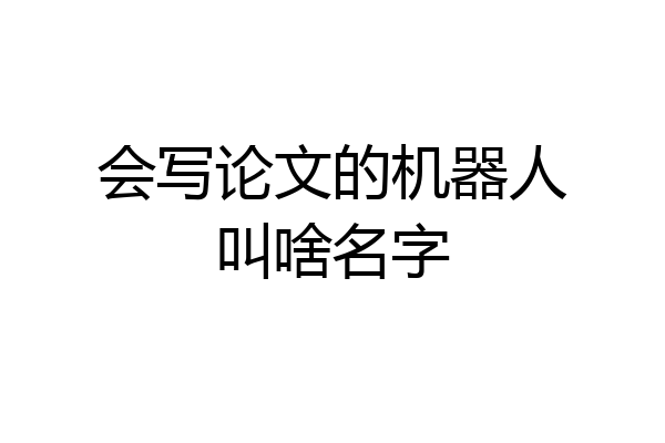 会写论文的机器人叫啥名字