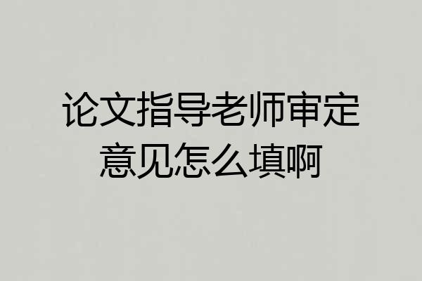 论文指导老师审定意见怎么填啊