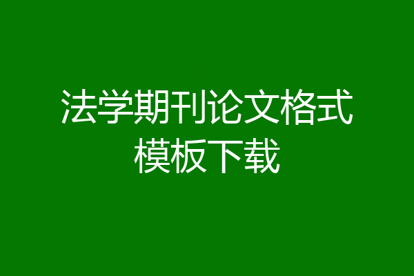法学期刊论文格式模板下载