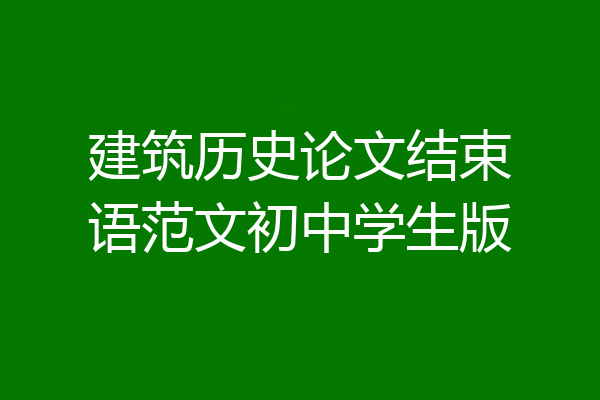 建筑历史论文结束语范文初中学生版