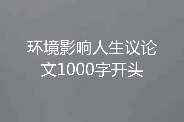 环境影响人生议论文1000字开头