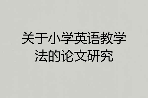 关于小学英语教学法的论文研究