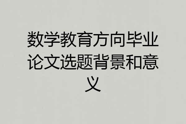 数学教育方向毕业论文选题背景和意义