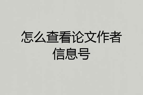 怎么查看论文作者信息号