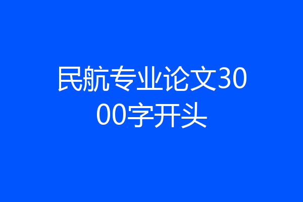 民航专业论文3000字开头
