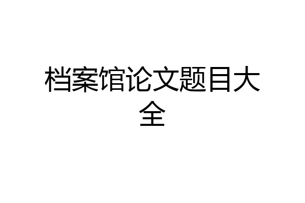 档案馆论文题目大全