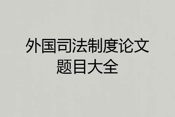 外国司法制度论文题目大全