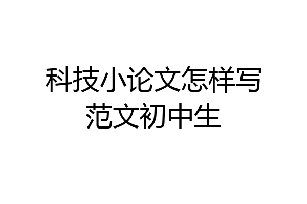 科技小论文怎样写范文初中生