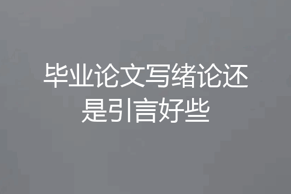 毕业论文写绪论还是引言好些