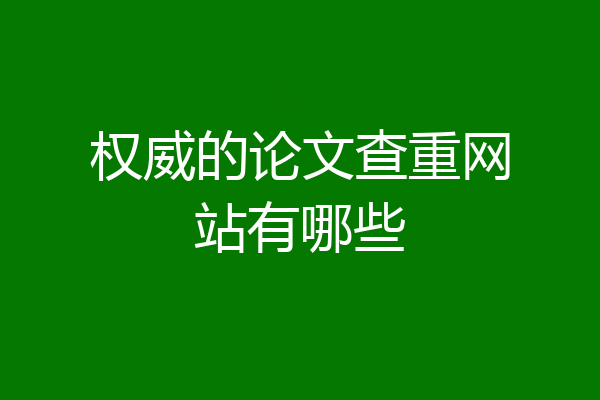 权威的论文查重网站有哪些