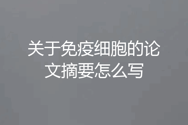 关于免疫细胞的论文摘要怎么写
