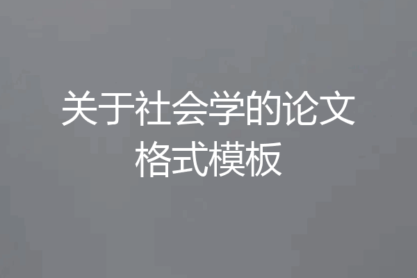 关于社会学的论文格式模板