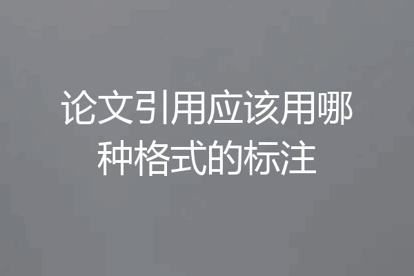 论文引用应该用哪种格式的标注