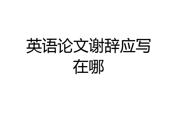 英语论文谢辞应写在哪