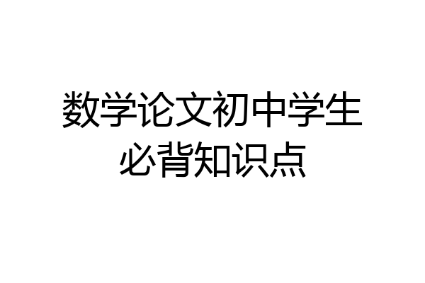 数学论文初中学生必背知识点