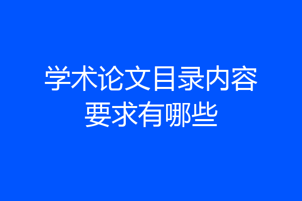 学术论文目录内容要求有哪些