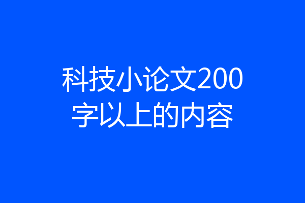 科技小论文200字以上的内容