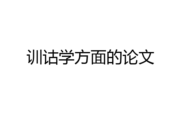 训诂学方面的论文