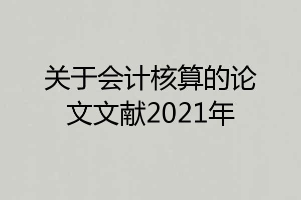 关于会计核算的论文文献2021年