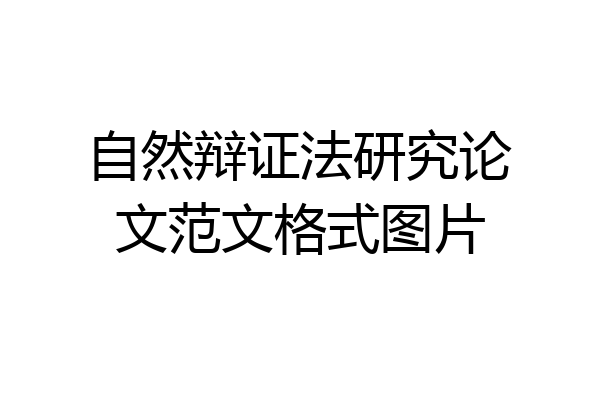 自然辩证法研究论文范文格式图片