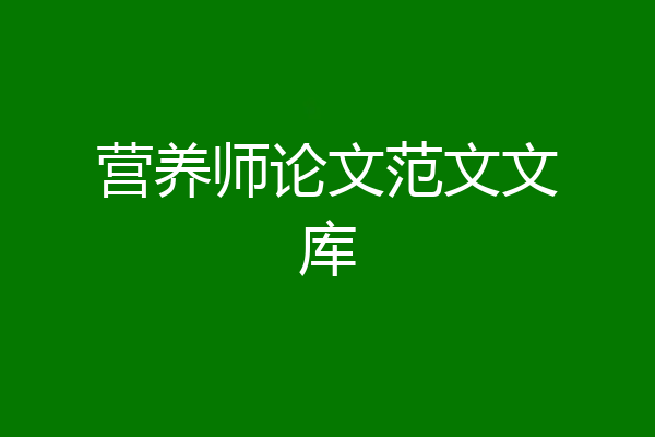 营养师论文范文文库