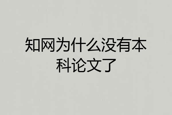 知网为什么没有本科论文了